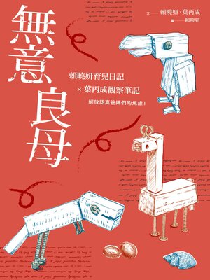 cover image of 無意良母